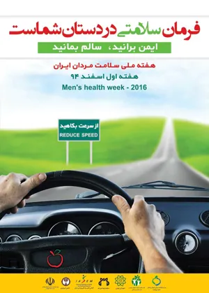 "فرمان سلامتی در دستان شماست"