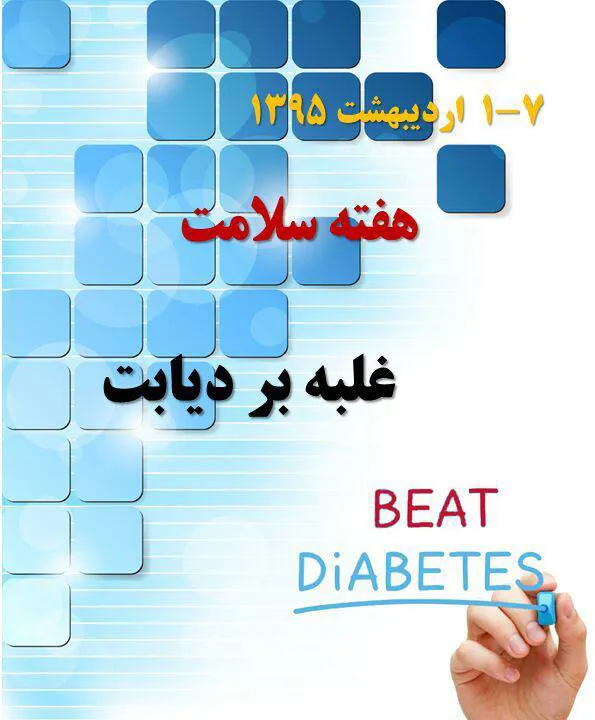 شعار روز جهانی بهداشت در سال 1395