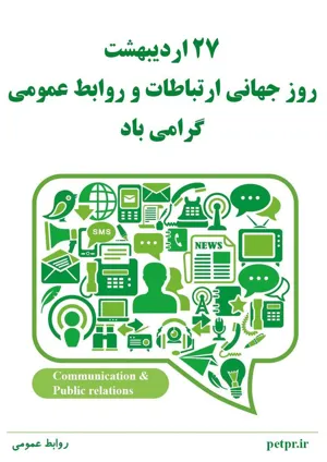 ۲۷ اردیبهشت روز ملی روابط عمومی وارتباطات گرامی باد