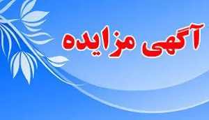 گهی مزایده فروش اموال اسقاطی