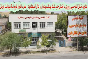  درمانگاه تخصصی بیمارستان امام حسین هشترود به محل جدید نقل مکان کرد