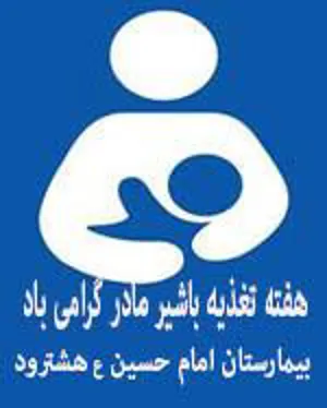  1000 روز طلایی :مهر مادر،شیر مادر
