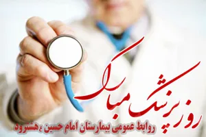 روز پزشک مبارک باد
