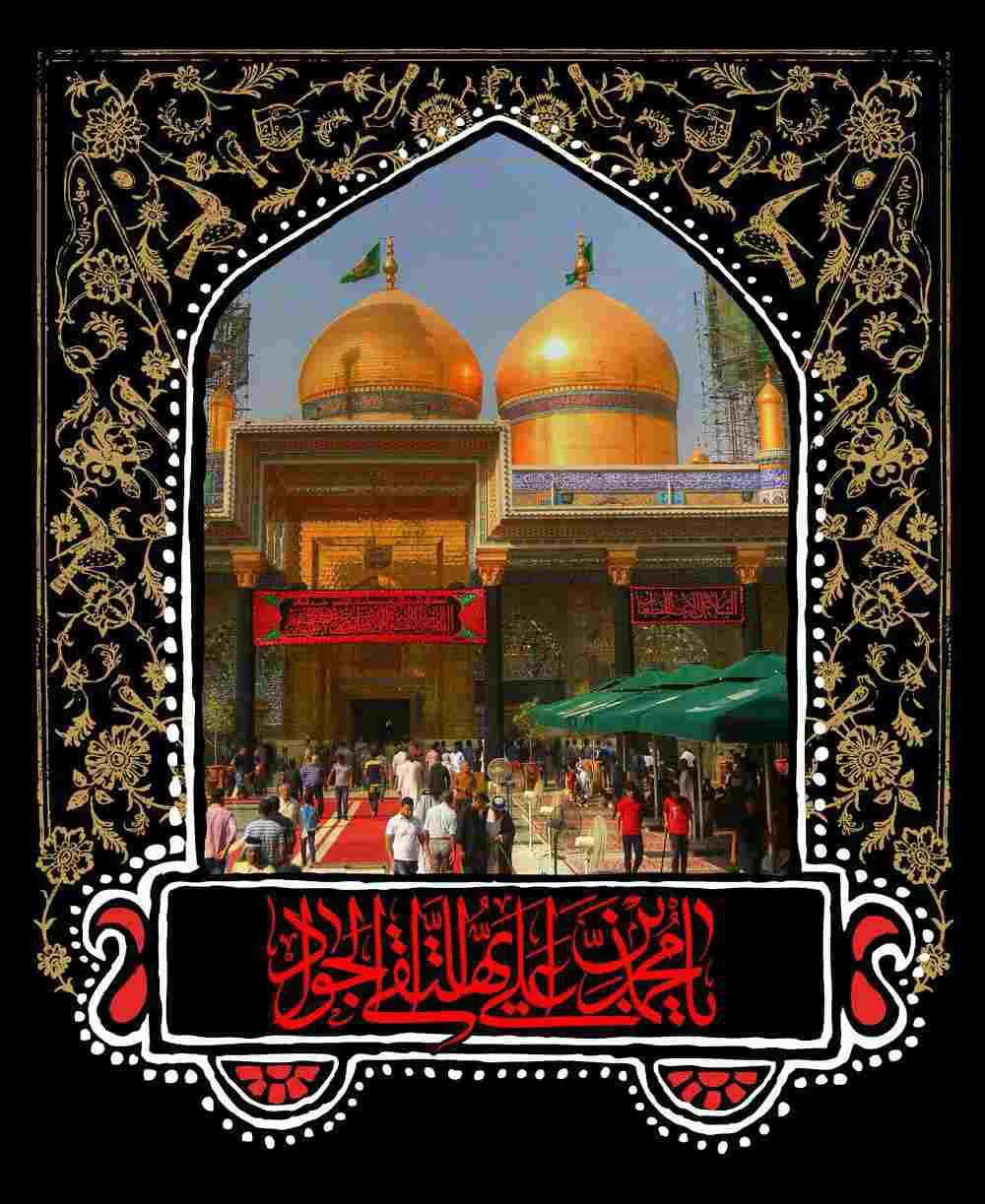  سالروز شهادت جواد الائمه