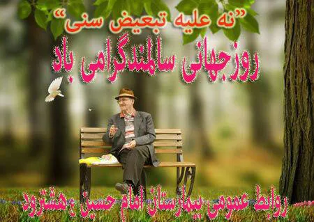 روز جهانی سالمند گرامی باد