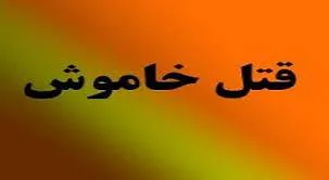 مرگ خاموش دو کشاورز در چادر