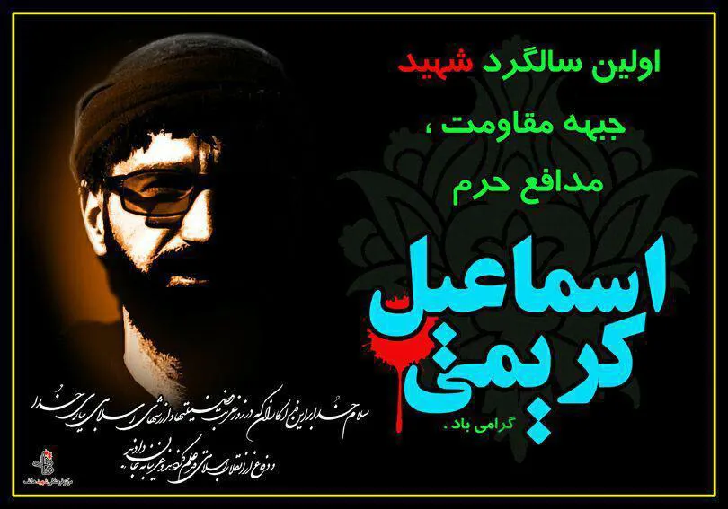  مراسم اولین سالگرد شهید مدافع حرم اسماعیل کریمی در هشترود