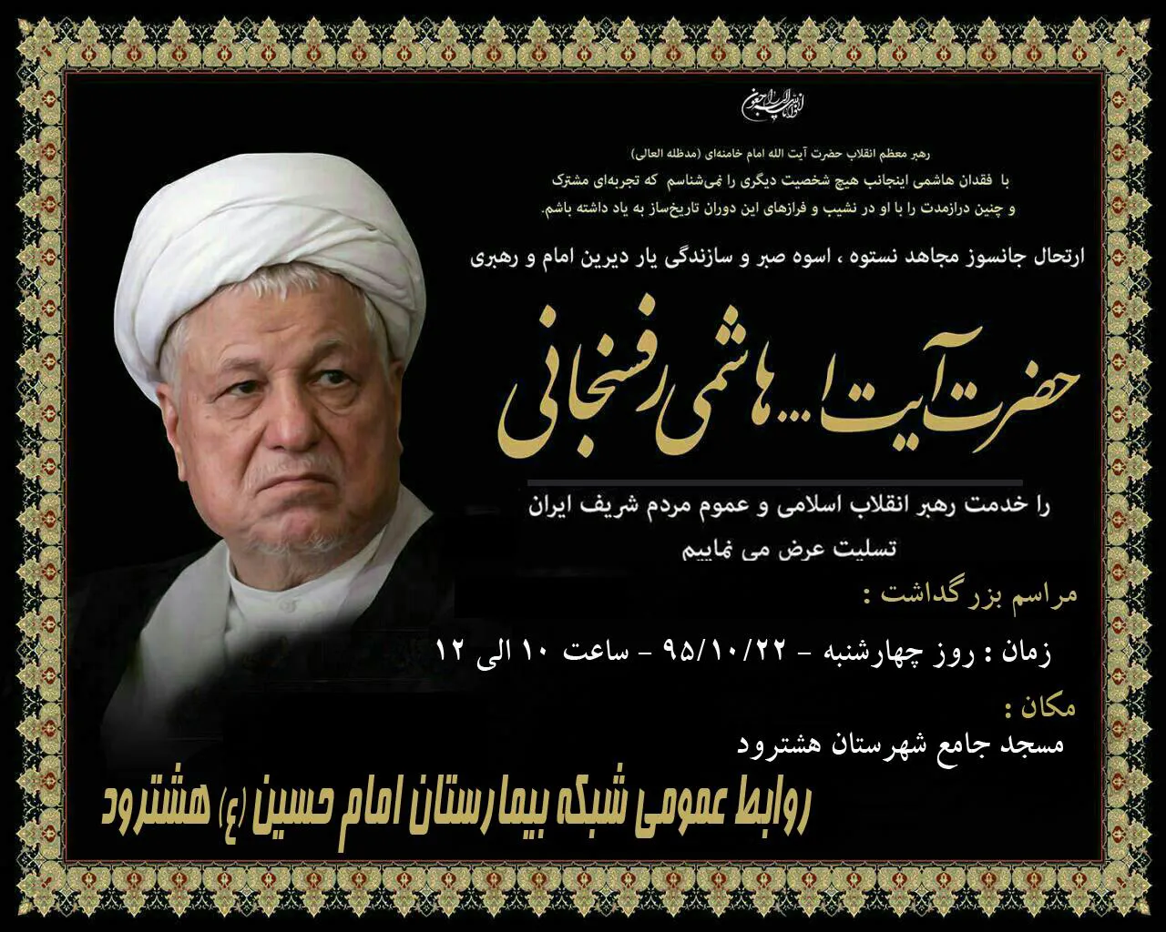 تسلیت و مراسم بزرگداشت ارتحال آیت ا... هاشمی رفسنجانی 