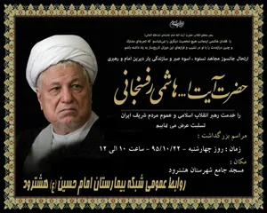 تسلیت و مراسم بزرگداشت ارتحال آیت ا... هاشمی رفسنجانی 