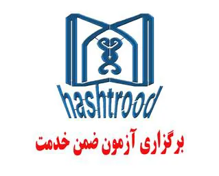 اطلاعیه آزمون مجدد  ضمن خدمت دوره عمومی  سال 1395 همکاران بهداشتی ودرمانی  با عنوان " سلامت دربلایا و فوریتها "