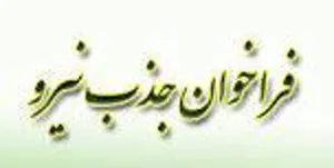  آگهی جذب کارشناس علوم آزمایشگاهی