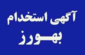 اطلاعیه استخدام بهورز در۱۰ روستای هشترود