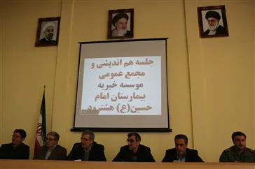 مجمع عمومی موسسه خیریه بیمارستان امام حسین (ع) هشترود