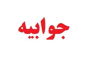 پاسخ به خبر خبرگزاری ایسنا در تاریخ 6 مهر ماه 98، در خصوص کارکنان خدماتی بیمارستان 