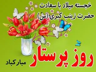 روز پرستار گرامی باد