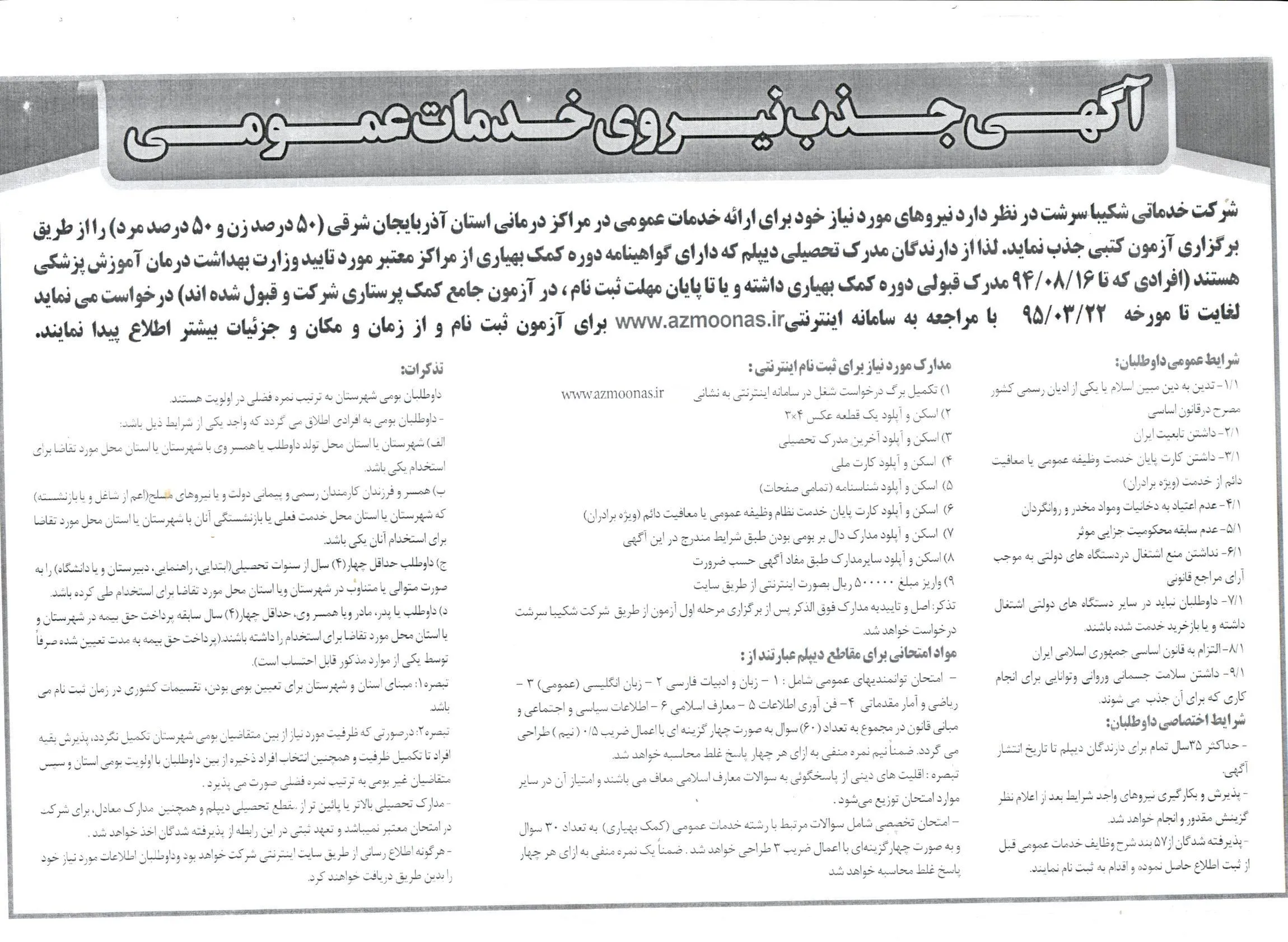 آگهی استخدام خدمات عمومی بیمارستانهای استان 