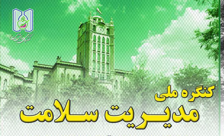 برگزاری کنگره ملی مدیریت سلامت 