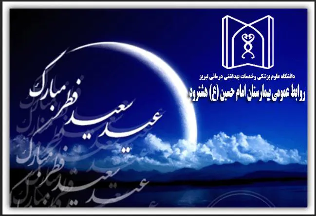 عید سعید فطر مبارکباد
