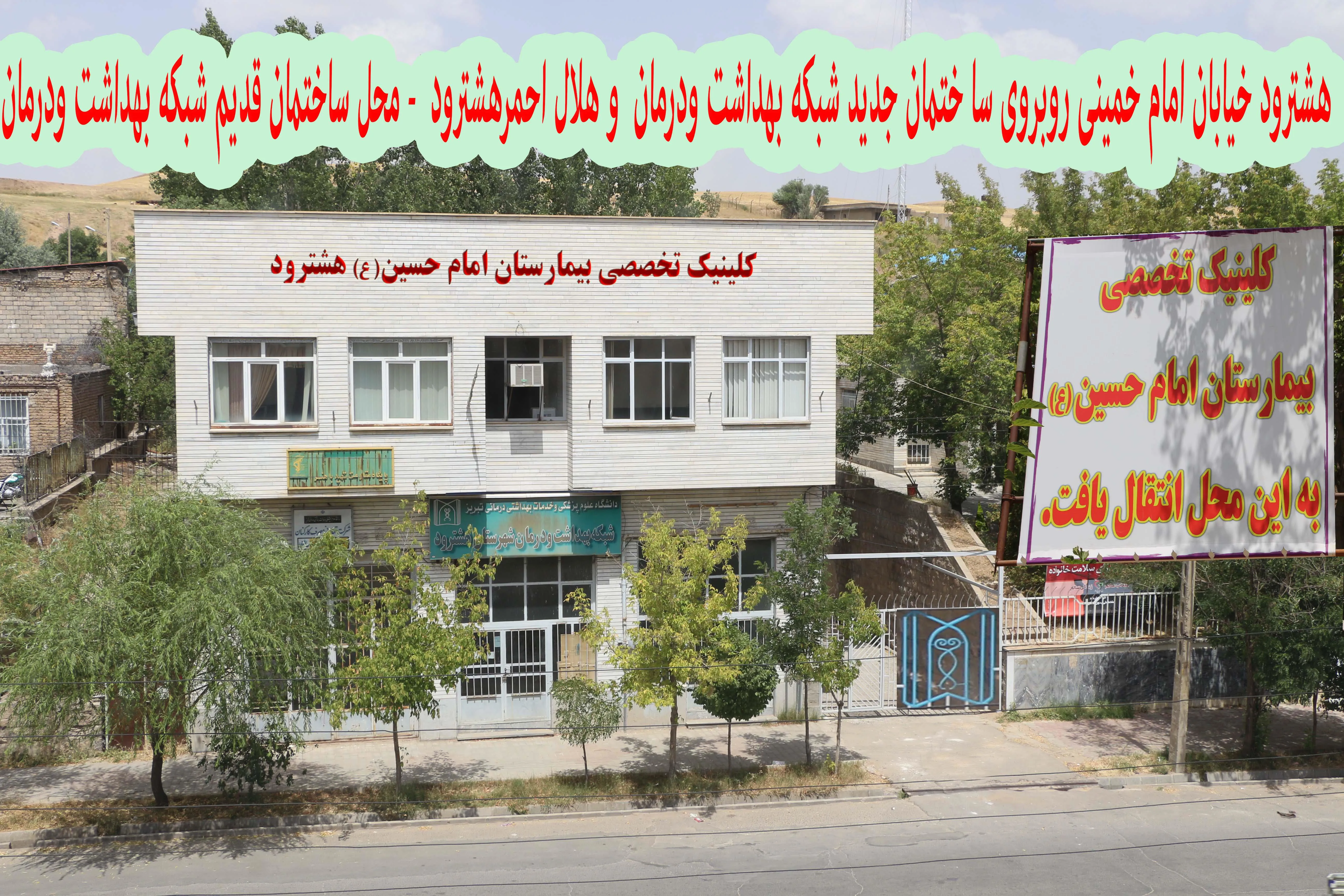  درمانگاه تخصصی بیمارستان امام حسین هشترود به محل جدید نقل مکان کرد