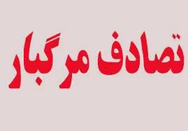 واژگونی خودروی سواری دراتوبان پیامبر اعظم 7 کشته ومصدوم بجا گذاشت 