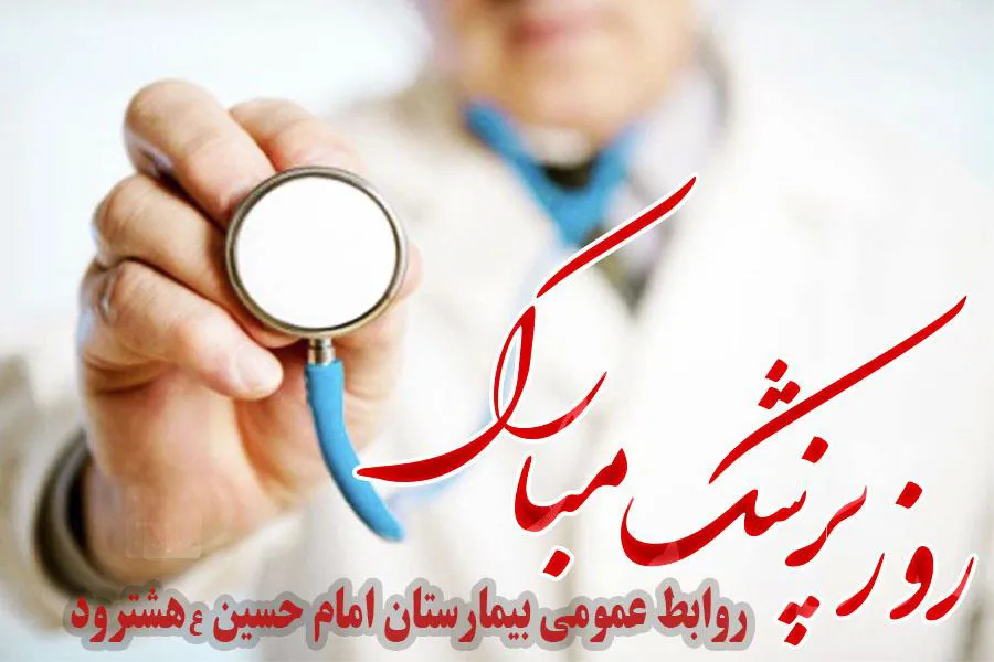 روز پزشک مبارک باد