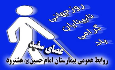 روز جهانی عصای سفید