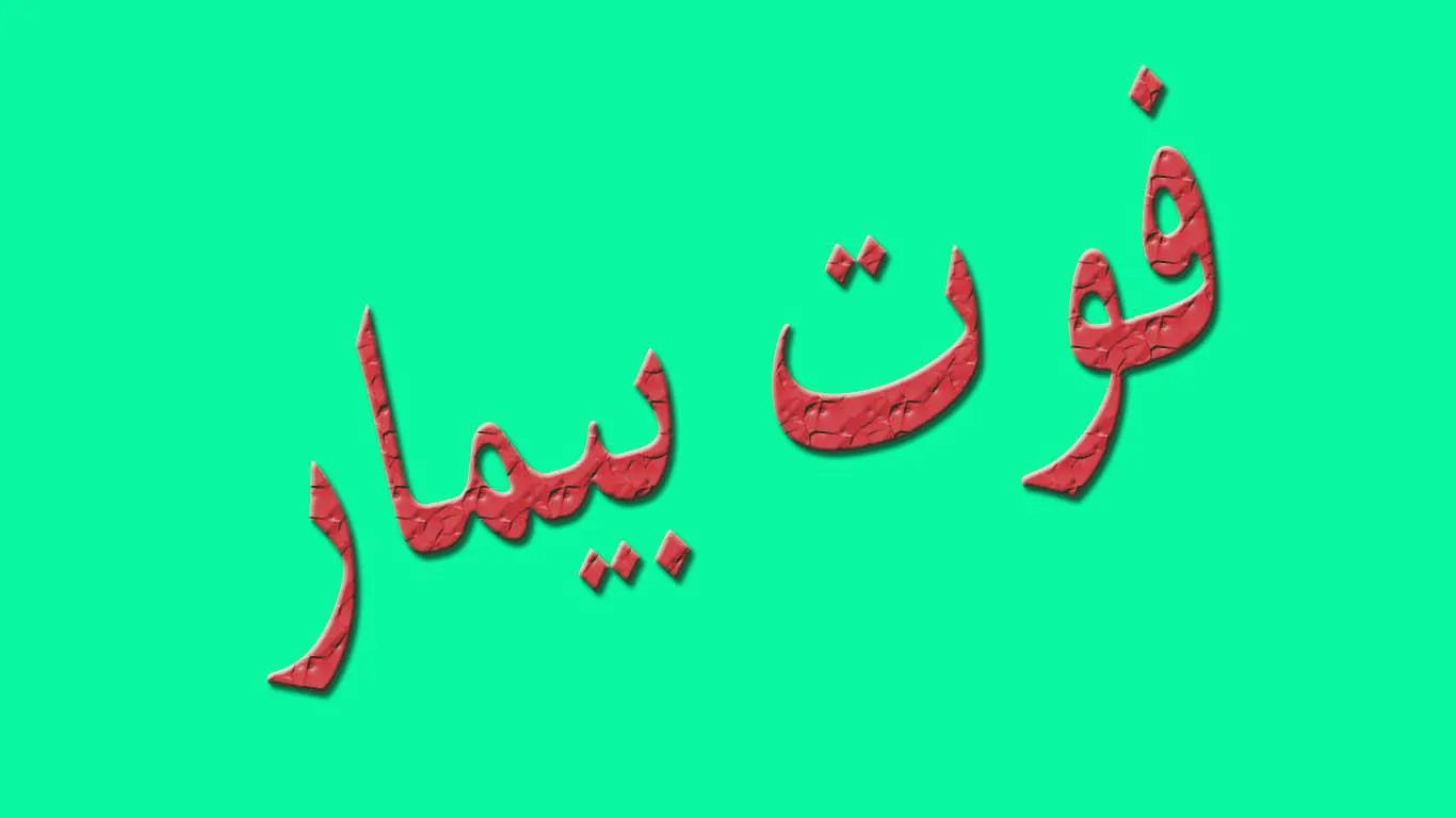 فوت بیمار 70 ساله در اورژانس بیمارستان هشترود