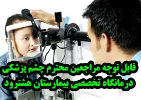علت عدم حضور چشم پزشک طی دو هفته آینده در درمانگاه بیمارستان امام حسین (ع) هشترود