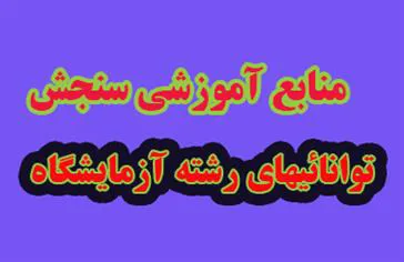  بارگزاری منابع آزمون پذیرش نیروی آزمایشگاه
