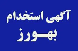 اطلاعیه استخدام بهورز در۱۰ روستای هشترود